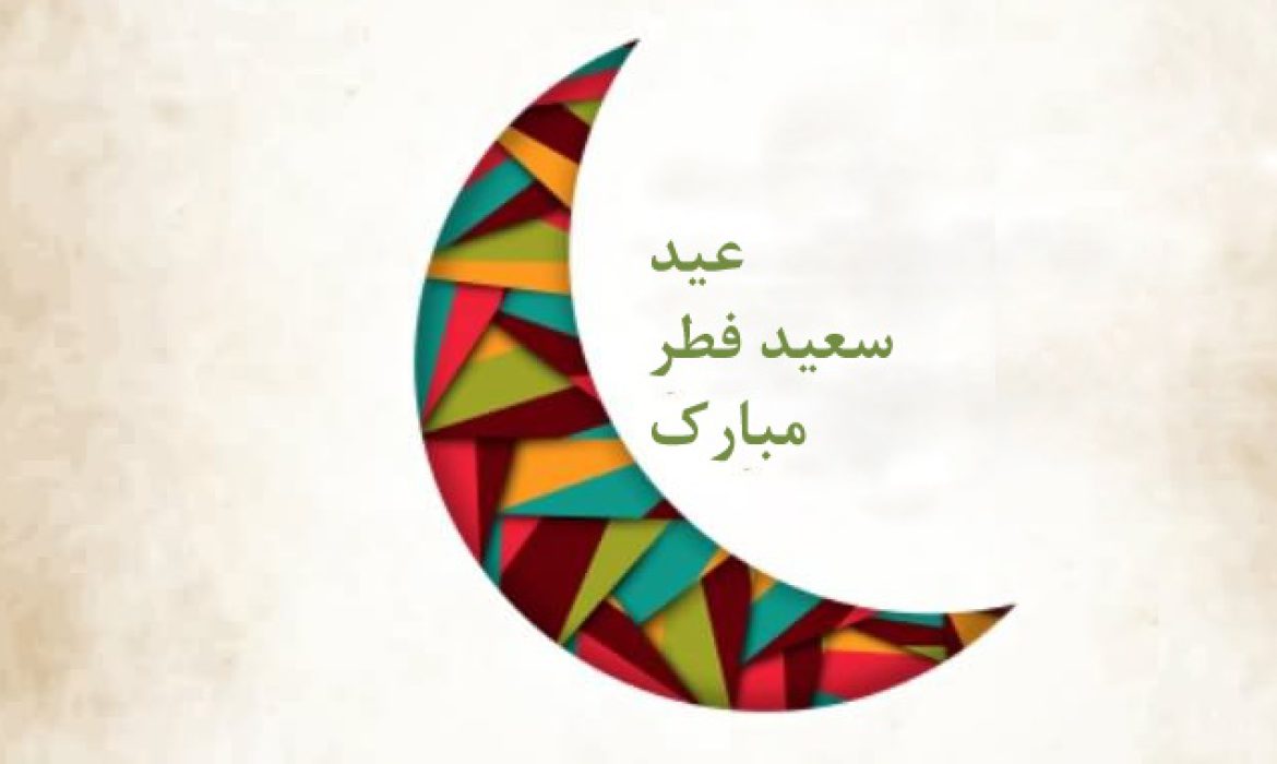 پیامک تبریک عید فطر